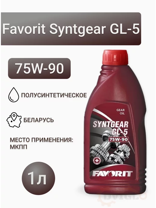 Favorit Трансмиссионное масло Syntgear 75W-90 GL-5 1л