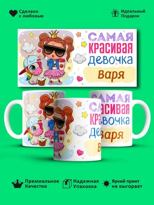 Prezzie Кружка "Самая красивая девoчка Варя"