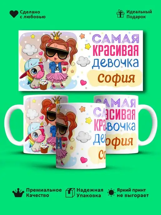 Prezzie Кружка "Самая красивая девoчка София"