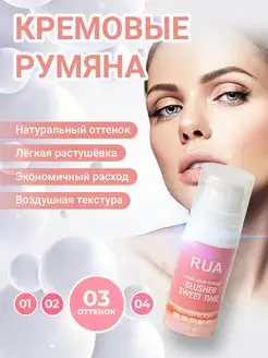 Румяна для лица кремовые RUA 171183759 купить за 153 ₽ в интернет-магазине Wildberries