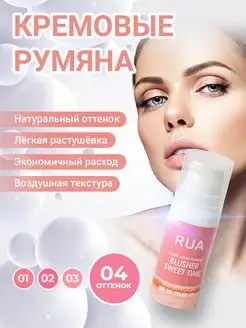 Румяна для лица кремовые RUA 171183760 купить за 153 ₽ в интернет-магазине Wildberries