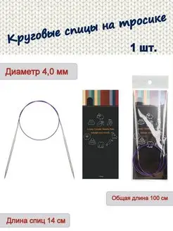 Круговые спицы на тросике 100 см 4,0 TinyKnit 171185174 купить за 242 ₽ в интернет-магазине Wildberries