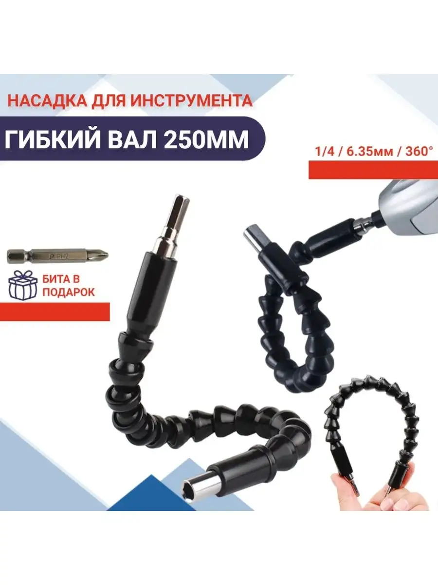 Насадка на шуруповерт 250мм Гибкий удлинитель для бит