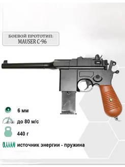 Игрушечный пистолет Маузер C55 Practical guns 171186136 купить за 828 ₽ в интернет-магазине Wildberries