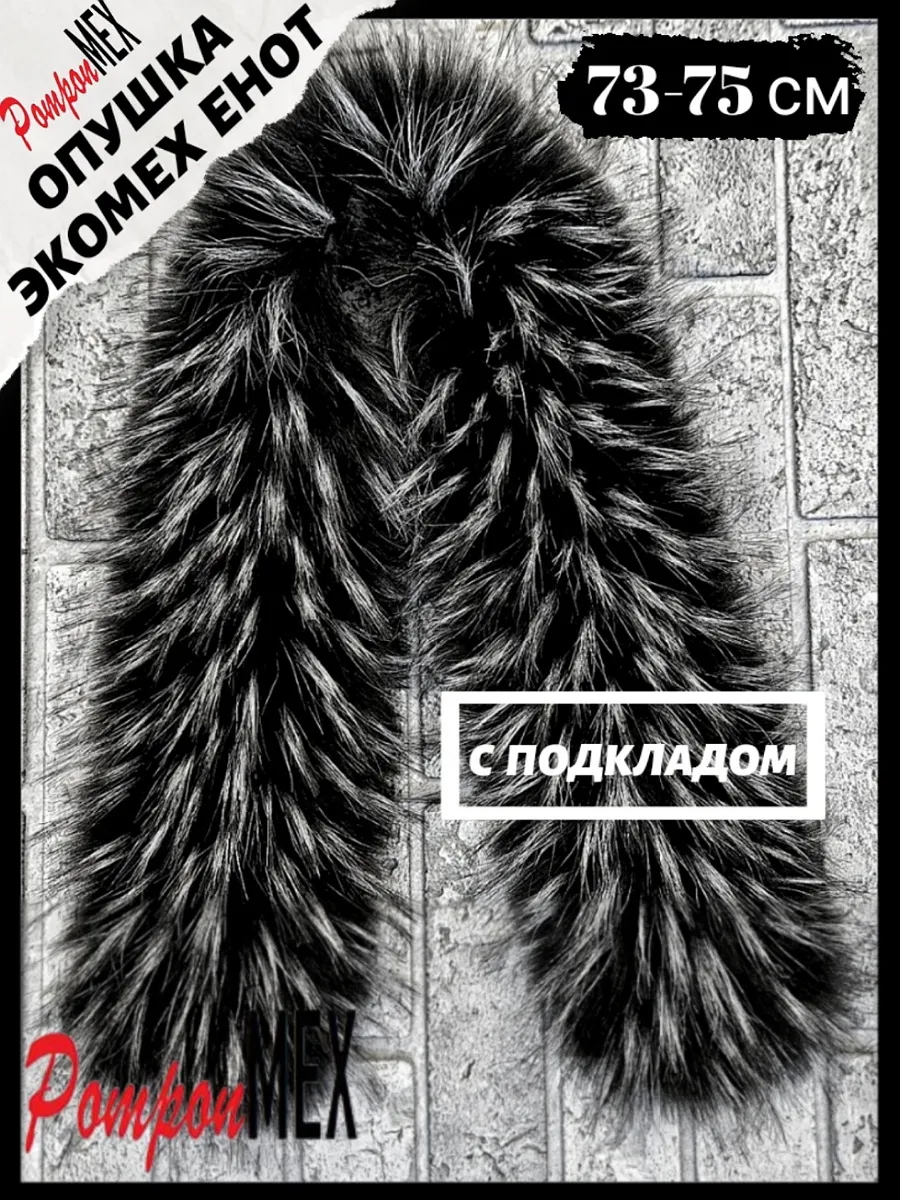 Меховая опушка воротник с подкладом и креплением петли