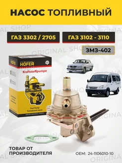 Насос топливный Газ 3302 (ЗМЗ-402) мех Hofer 171187131 купить за 1 472 ₽ в интернет-магазине Wildberries