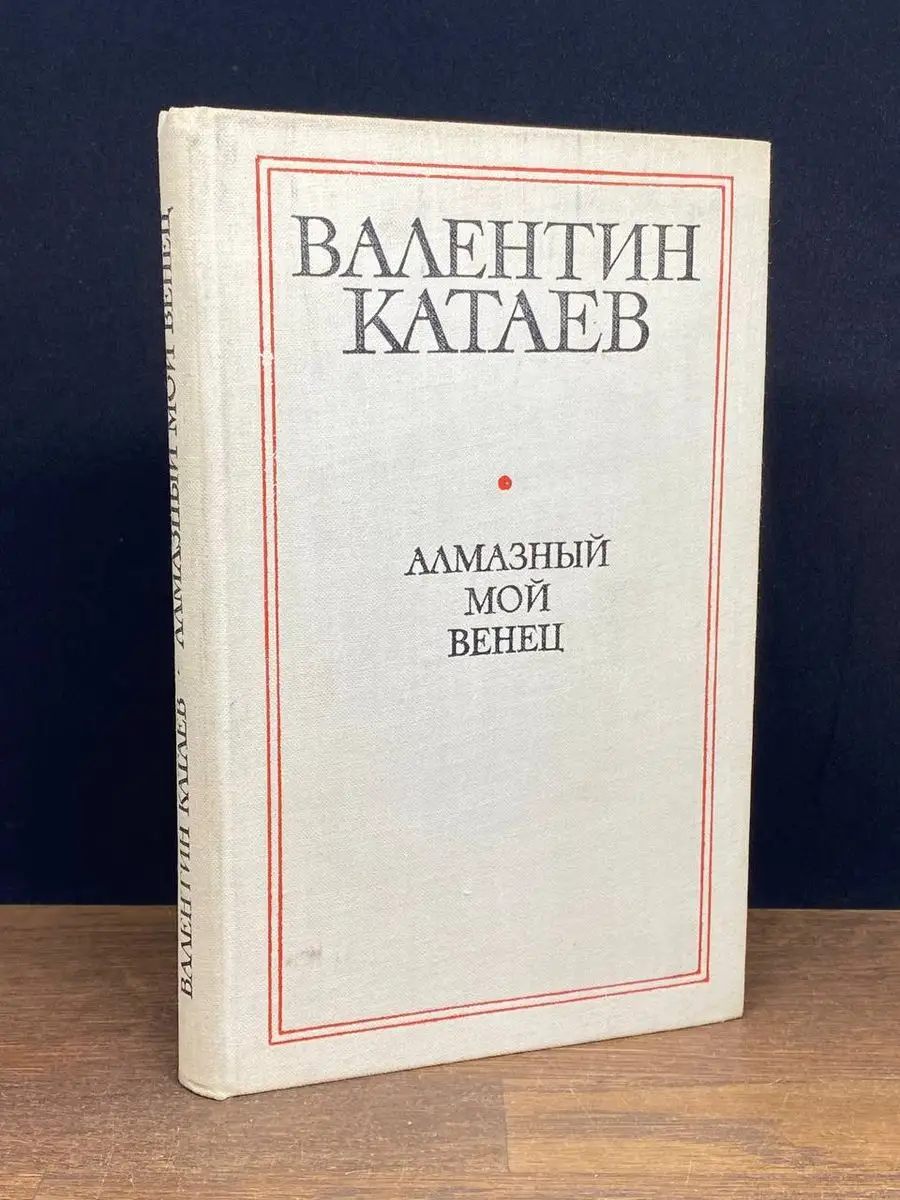 Алмазный мой венец Советский писатель. Москва 171187282 купить в  интернет-магазине Wildberries