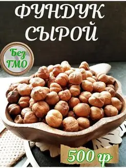 Фундук сырой очищенный крупный Орехи It