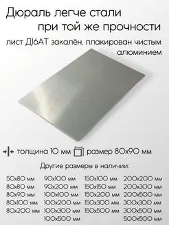 Дюраль Д16АТ плита 10x80x90 мм Метал-Ист 171188608 купить за 697 ₽ в интернет-магазине Wildberries