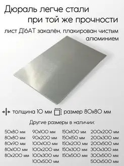 Дюраль Д16АТ плита 10x80x80 мм Метал-Ист 171188624 купить за 639 ₽ в интернет-магазине Wildberries