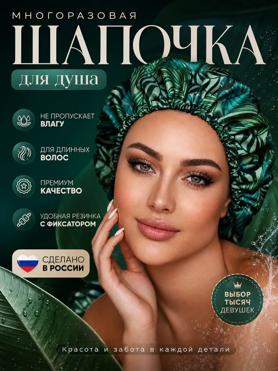 Шапочка для душа
