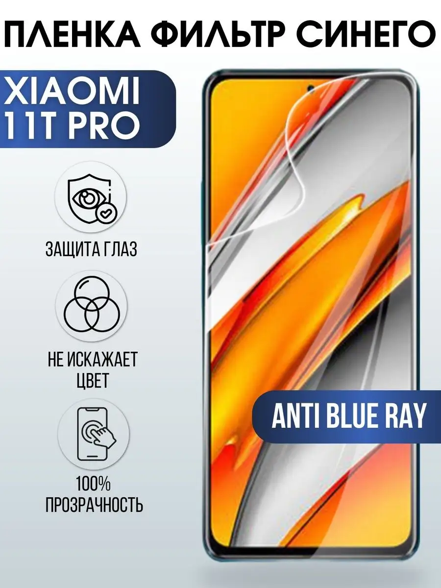 Гидрогелевая пленка на Xiaomi 11t pro anti blue ray Пленка на телефоны  Sharp&Cut 171188792 купить за 455 ₽ в интернет-магазине Wildberries