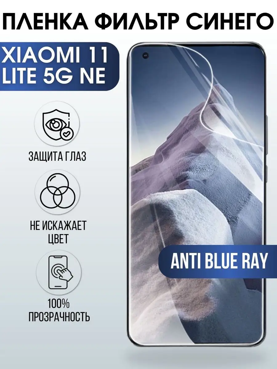 Гидрогелевая пленка на Xiaomi 11 lite 5g ne anti blue ray Пленка на телефоны  Sharp&Cut 171188816 купить за 424 ₽ в интернет-магазине Wildberries