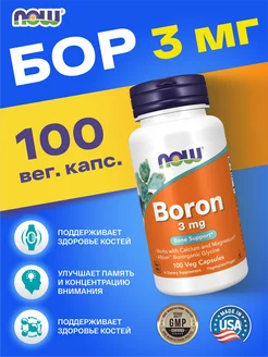 Boron Бор Борон 3 мг 100 капсул NOW FOODS 171188929 купить за 679 ₽ в интернет-магазине Wildberries