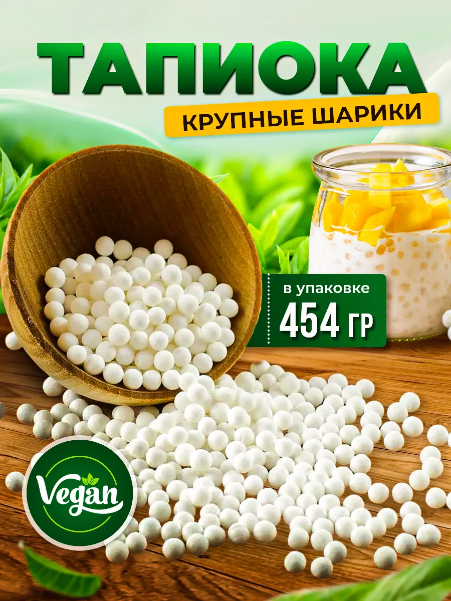 Тапиока крупные шарики бабл ти, 454 гр Thai_Food_King 171189223 купить в  интернет-магазине Wildberries