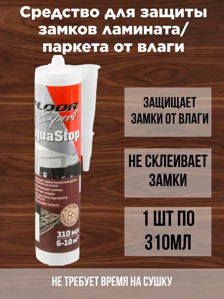 Средство для защиты замков ламината и паркета от влаги
