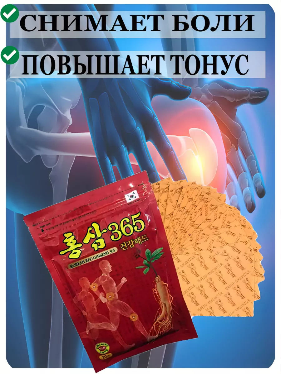 Пластырь с красным женьшенем 365 Korean Red Ginseng TAMESS 171190775 купить  за 287 ₽ в интернет-магазине Wildberries