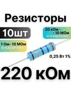 Резистор 220 кОм 1/4Вт, 1% металлоплёночный, 10шт Резисторы ЭМРУ 171190833 купить за 81 ₽ в интернет-магазине Wildberries