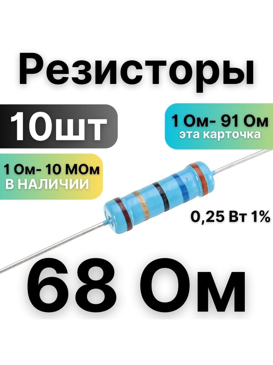 Резистор 68 ом. Резистор 68 ом 1вт.