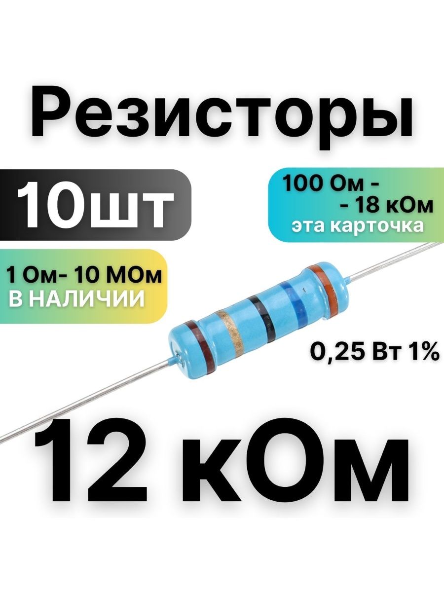 Резистор 12 вт. Резистор br2. Резистор 18 ком 5% углеродные.