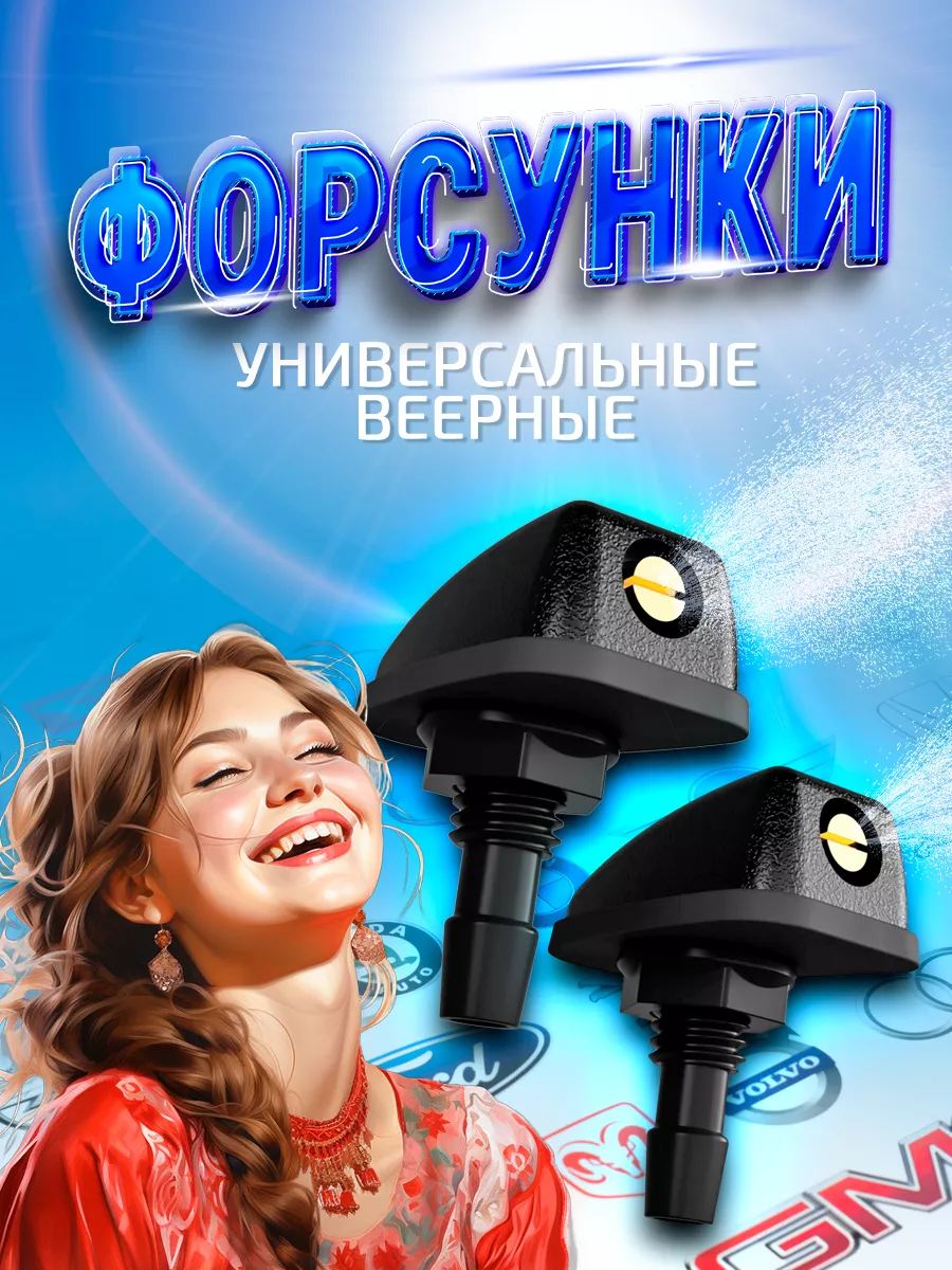 Форсунки омывателя...