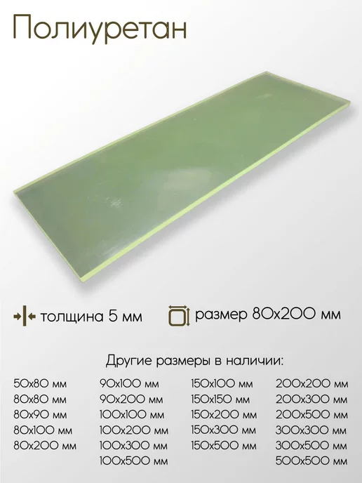 Метал-Ист Полиуретан лист 5x150x200 мм, 5x80x200 мм