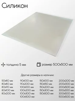 Cиликон лист 5x500x500 мм Метал-Ист 171193232 купить за 11 417 ₽ в интернет-магазине Wildberries