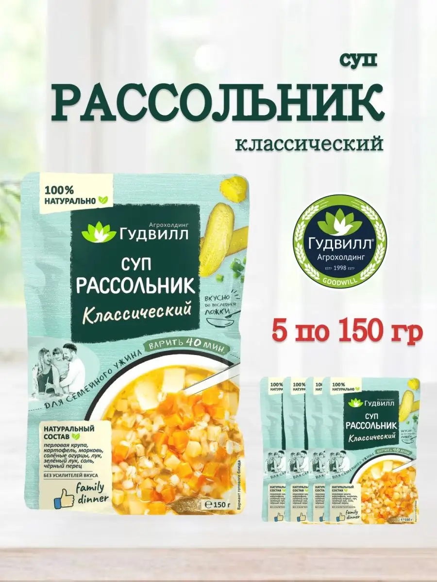 Суп в пакетах быстрого приготовления рассольник Гудвилл Гудвилл 171193286  купить за 504 ₽ в интернет-магазине Wildberries