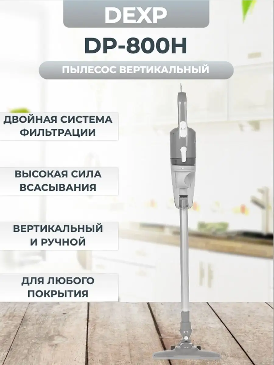 Пылесос вертикальный DP-800H ручной с контейнером Dexp 171193617 купить за  2 721 ₽ в интернет-магазине Wildberries