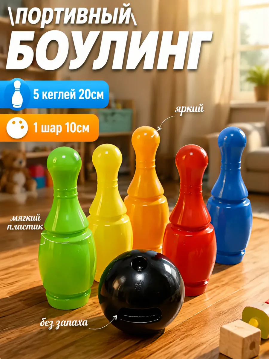 Спортивный Набор Боулинг кегли 20см 5штук шар 10см