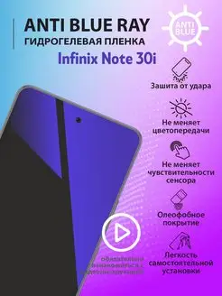 Гидрогелевая пленка Anti Blue Ray для Infinix Note 30i mr.tape 171195310 купить за 183 ₽ в интернет-магазине Wildberries