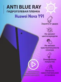 Гидрогелевая пленка Anti Blue Ray для Huawei Nova Y91 mr.tape 171195379 купить за 178 ₽ в интернет-магазине Wildberries