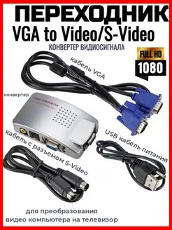 Конвертер преобразователь видео сигнала VGA в S-Video RCA AV ...