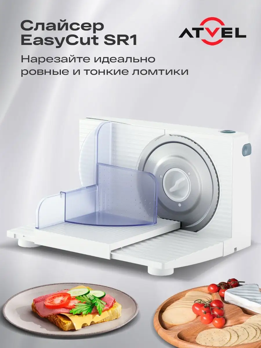 Слайсер для нарезки, ломтерезка электрическая EasyCut SR1 Atvel 171195740  купить за 1 982 ₽ в интернет-магазине Wildberries