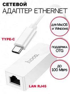 Адаптер RJ-45 на Type-C,кабель для интернета,адаптер Hoco 171195756 купить за 562 ₽ в интернет-магазине Wildberries