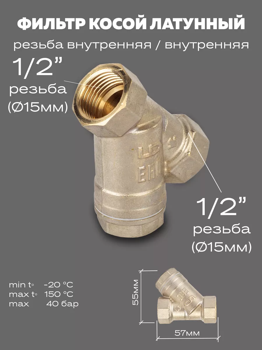 Фильтр для воды косой латунный 15 (1 2)