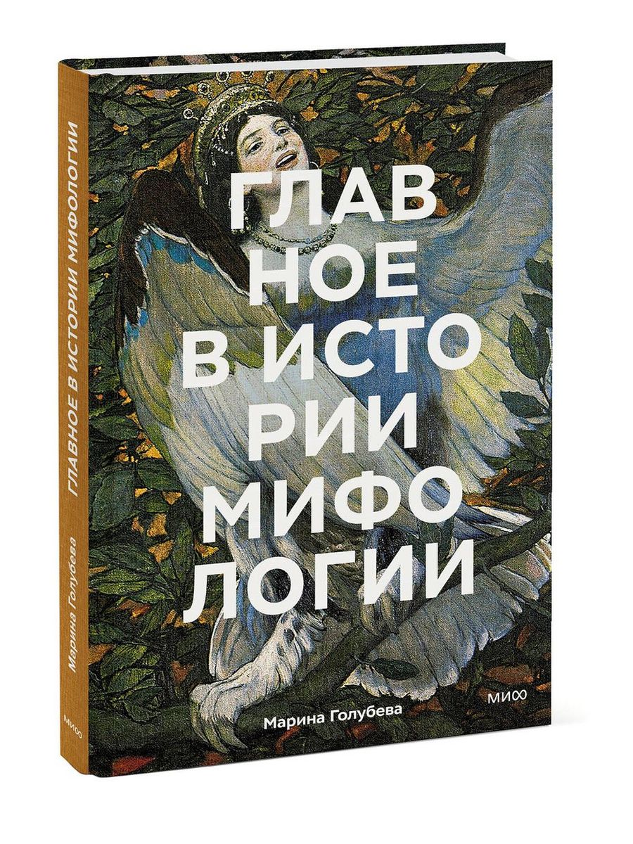 Главное в истории мифологии Издательство Манн, Иванов и Фербер 171196291  купить в интернет-магазине Wildberries