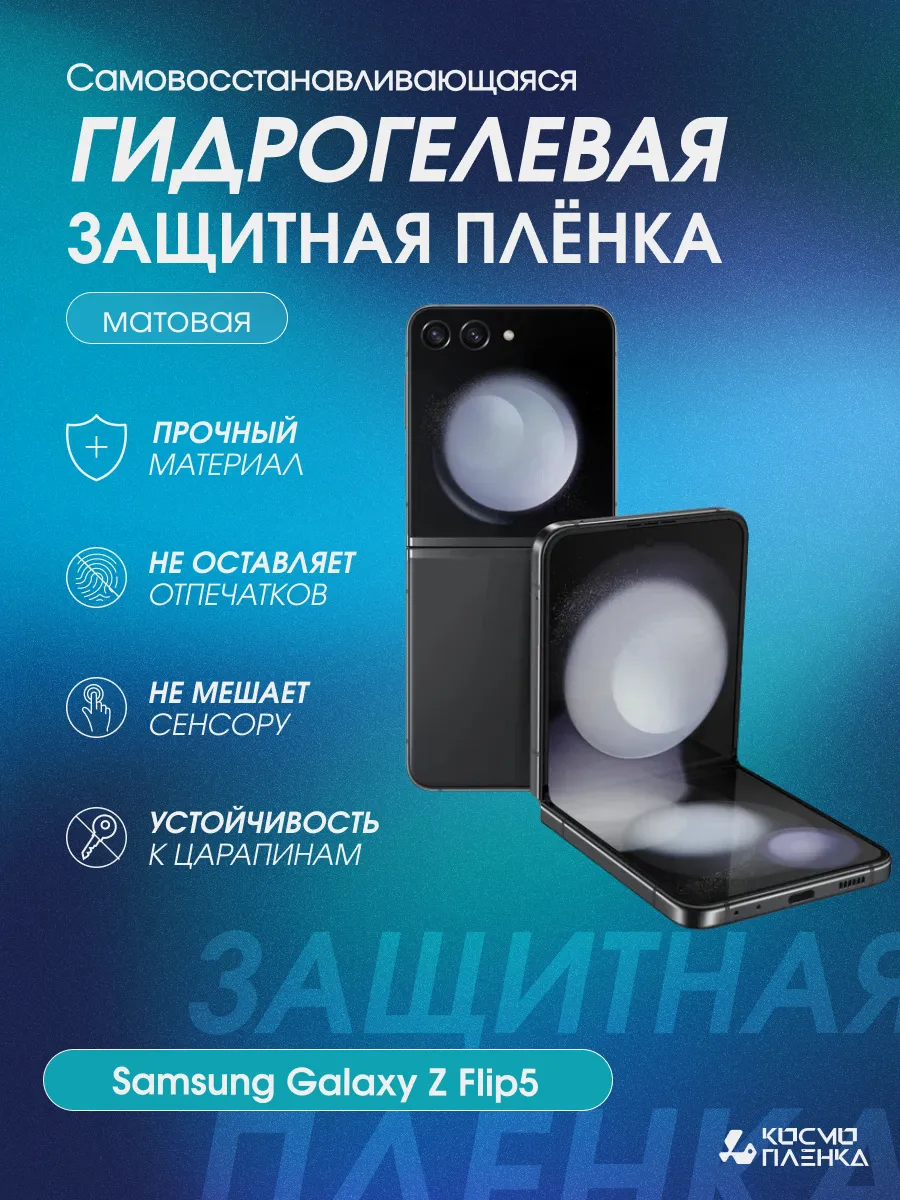 Гидрогелевая защитная пленка на Samsung Galaxy Z Flip 5 Kosmo_plenka  171196498 купить за 616 ₽ в интернет-магазине Wildberries