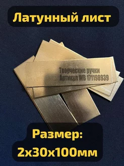 Латунная и медная пластина толщиной 0,4-2мм Творческие ручки 171198939 купить за 347 ₽ в интернет-магазине Wildberries