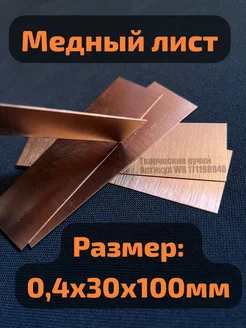 Латунная и медная пластина толщиной 0,4-2мм Творческие ручки 171198940 купить за 317 ₽ в интернет-магазине Wildberries