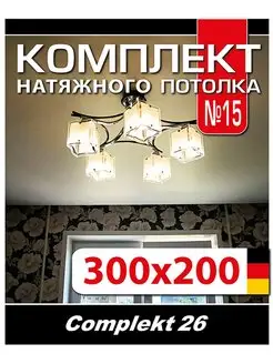 Натяжной потолок комплект 200*300 см Комплект 26 171200623 купить за 2 673 ₽ в интернет-магазине Wildberries