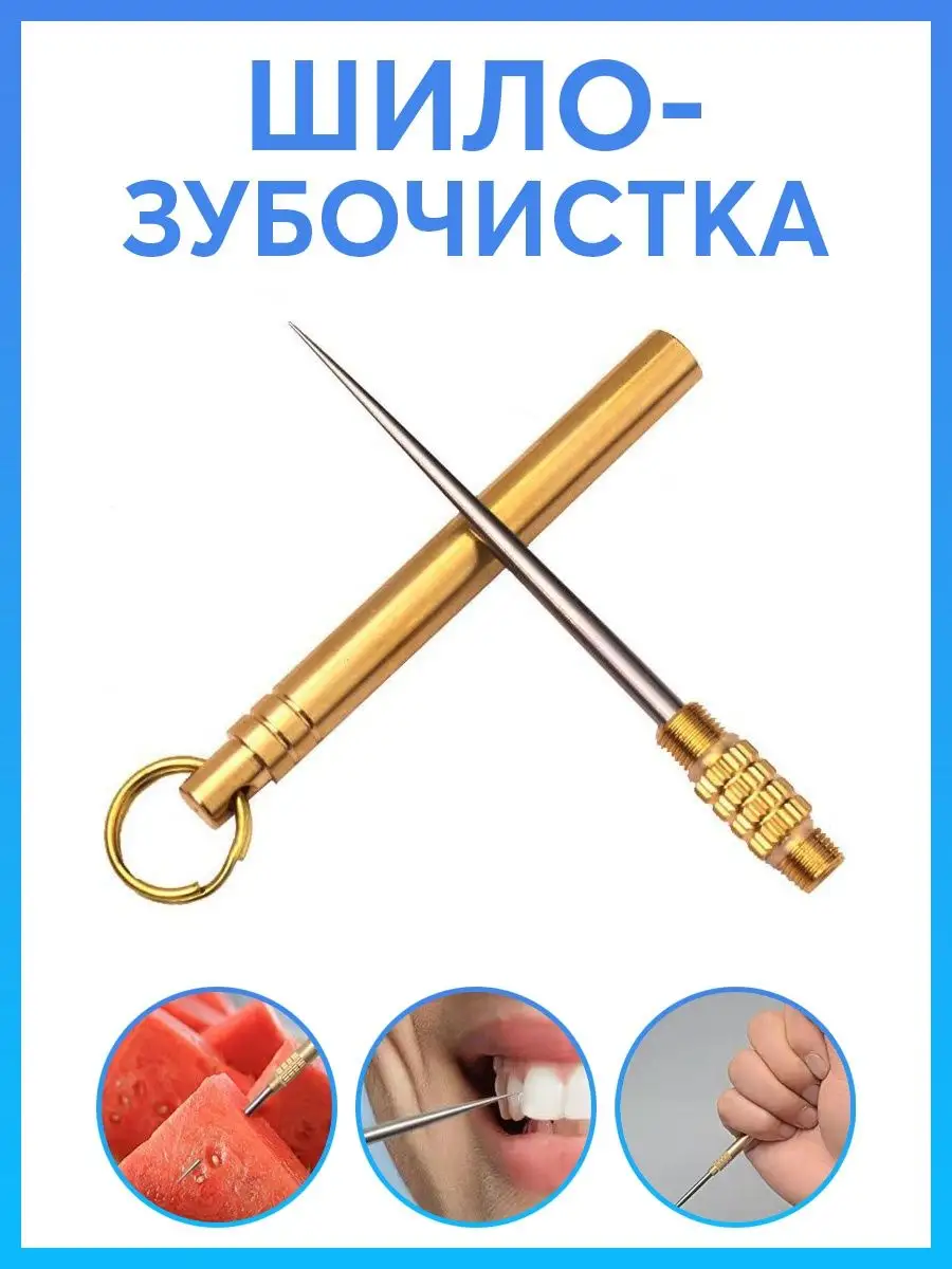 Шило - зубочистка