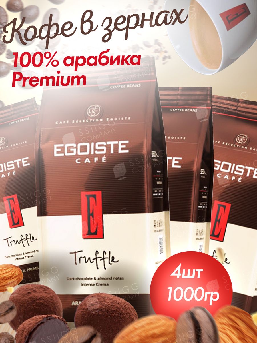 Egoiste truffle 1 кг