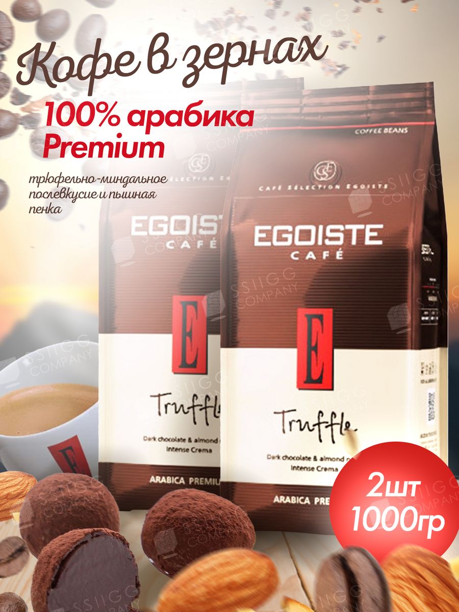 Egoiste truffle 1 кг