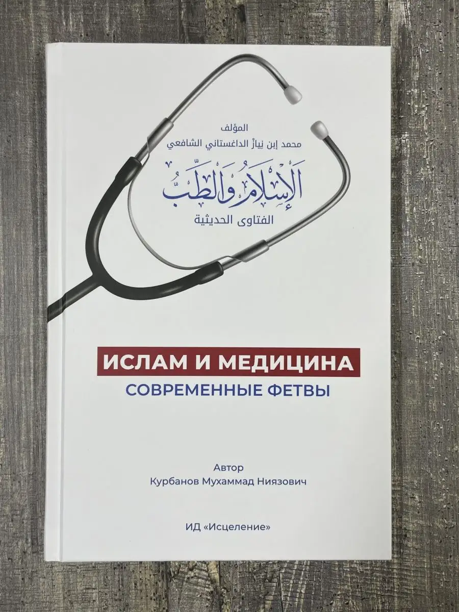 Книга Ислам и медицина магазин УММА 171205428 купить за 449 ₽ в  интернет-магазине Wildberries