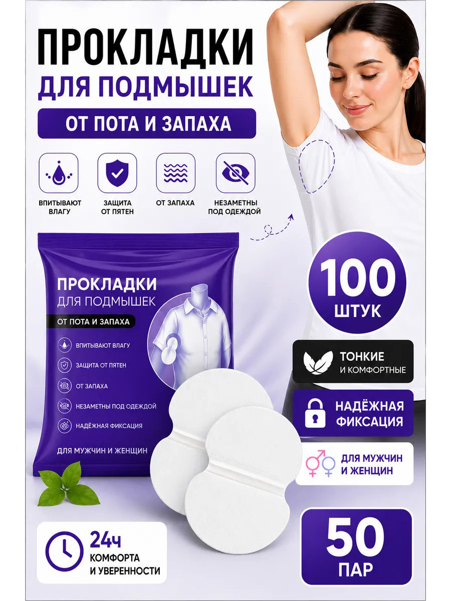 Вкладыши прокладки от пота
