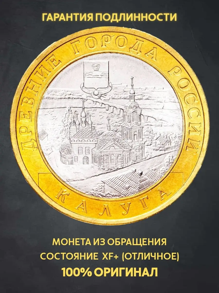 Монета юбилейная 10 рублей Калуга СПМД биметалл подарок мужу Монеты и  значки 171206639 купить за 476 ₽ в интернет-магазине Wildberries