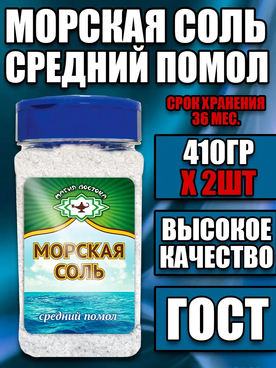 Магия Востока Морская Соль Средний Помол 410гр Х 1шт,2шт,3шт,4шт,5шт