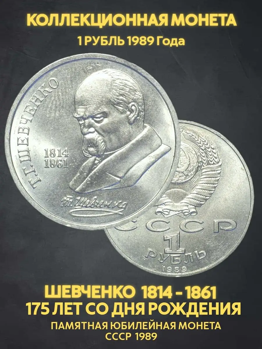 Монета юбилейная 1 Рубль ссср Шевченко подарок мужу деньги Монеты и значки  171207480 купить за 370 ₽ в интернет-магазине Wildberries