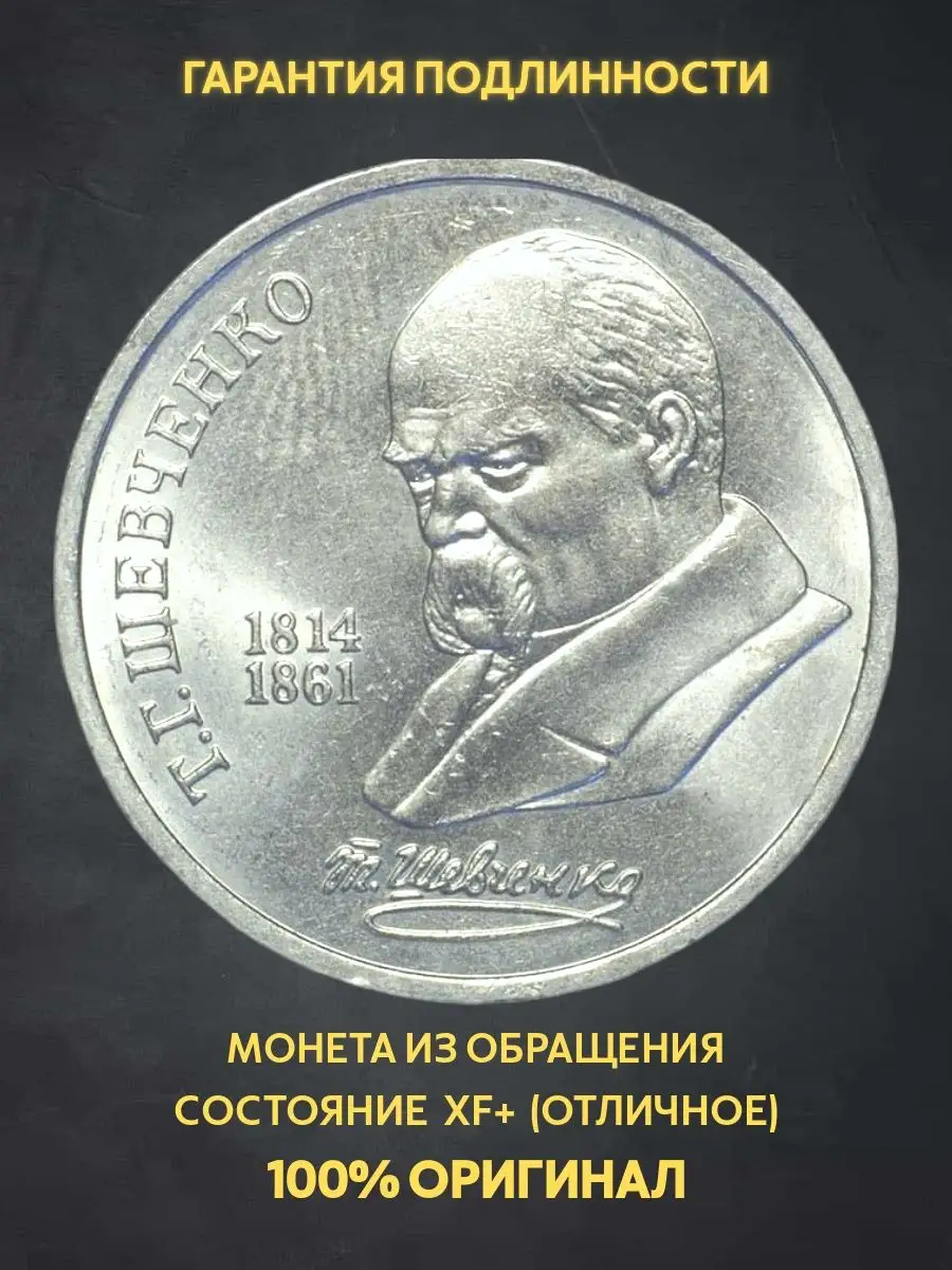 Монета юбилейная 1 Рубль ссср Шевченко подарок мужу деньги Монеты и значки  171207480 купить за 370 ₽ в интернет-магазине Wildberries